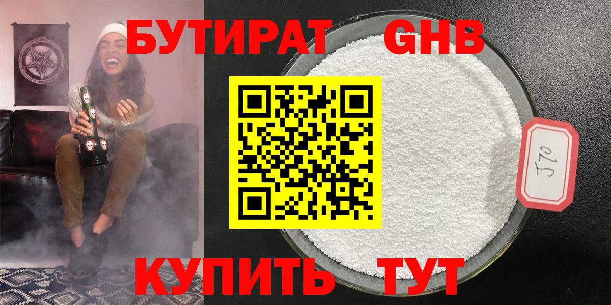 БУТИРАТ 99%  Вход с VPN  Красноармейск 