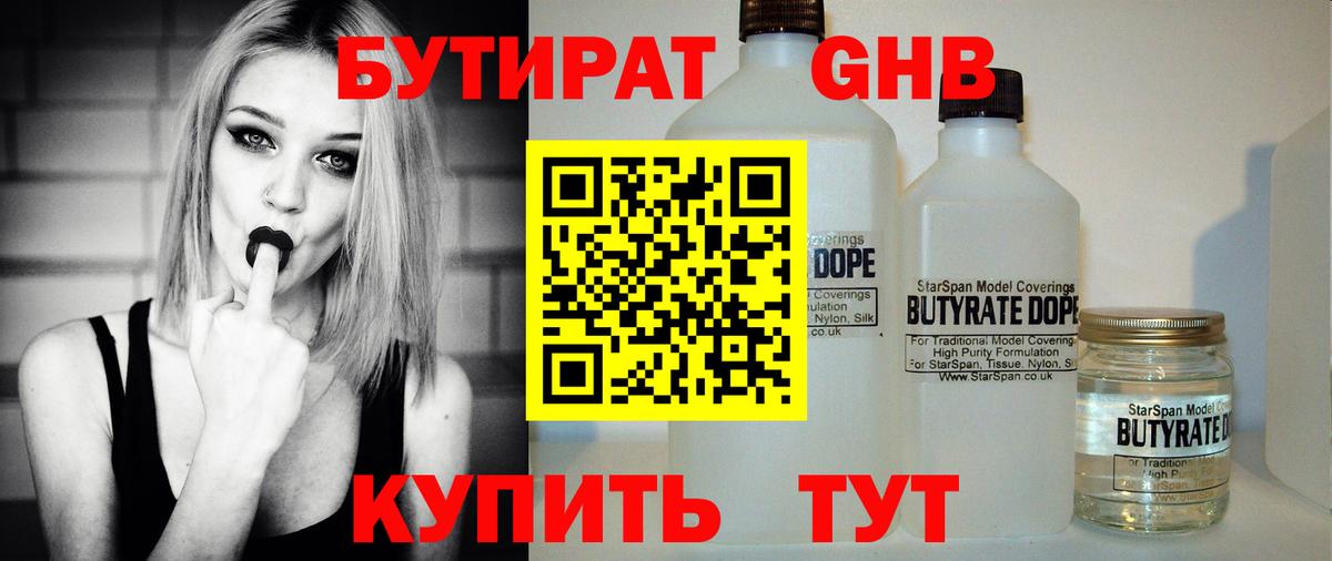 Бутират 99% Красноармейск