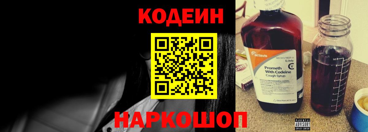 Красноармейск  Codein Purple Drank  Вход с VPN  Codein напиток Lean (лин) 